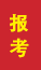 诸城成人高考报考